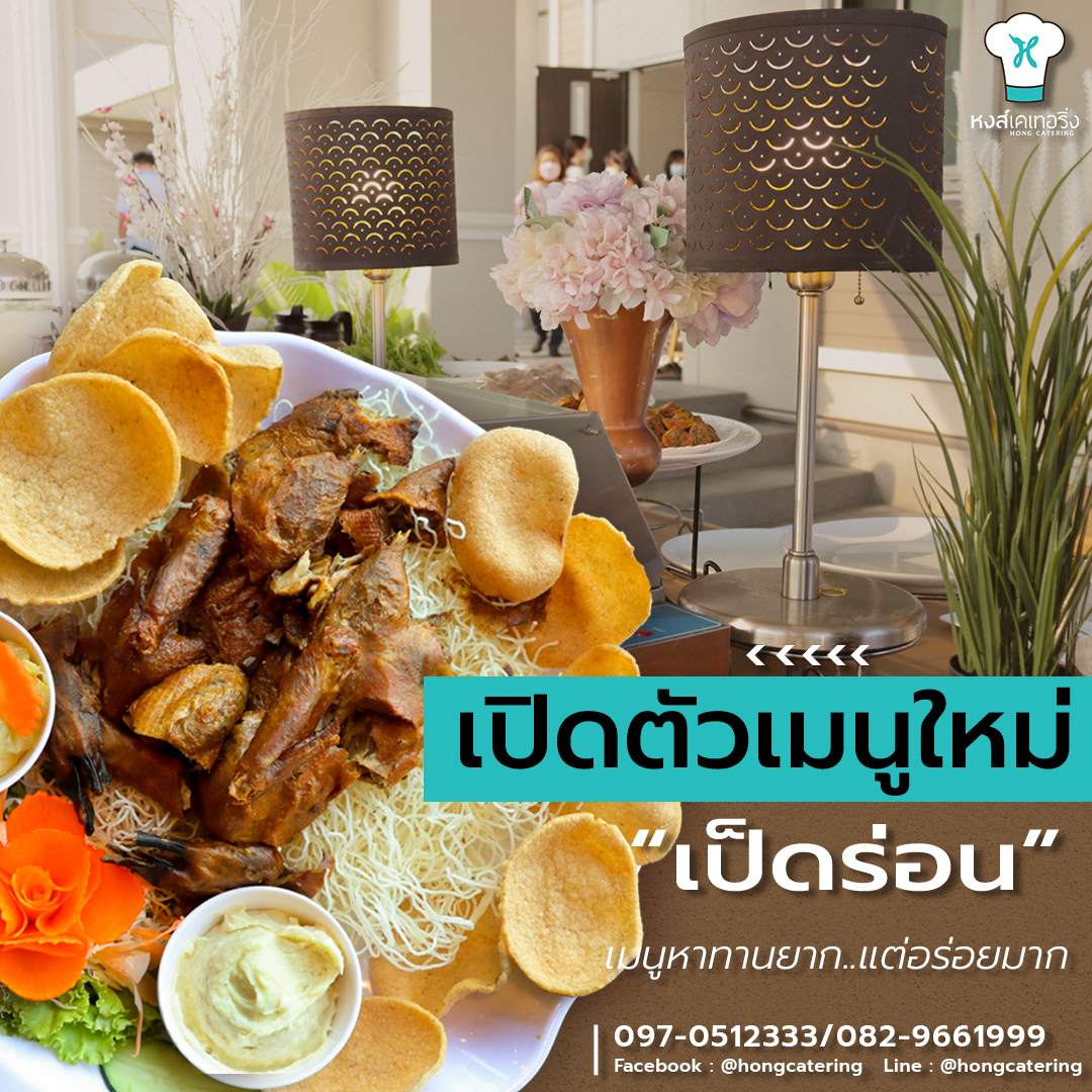 เมนูอาหาร - หงส์เคเทอริ่ง จัดเลี้ยงอาหารบุฟเฟ่ต์นอกสถานที่